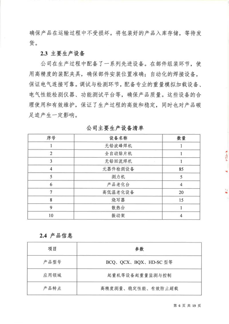 河南恒達機電設(shè)備有限公司2024年碳足跡第三方核查報告（蓋章）_page-0007