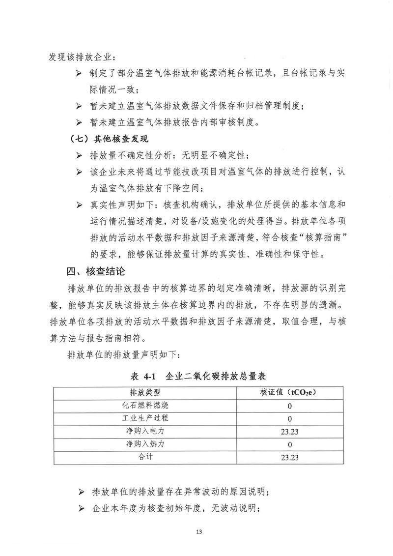 河南恒達(dá)機(jī)電設(shè)備有限公司2024年溫室氣體第三方核查報(bào)告_page-0016