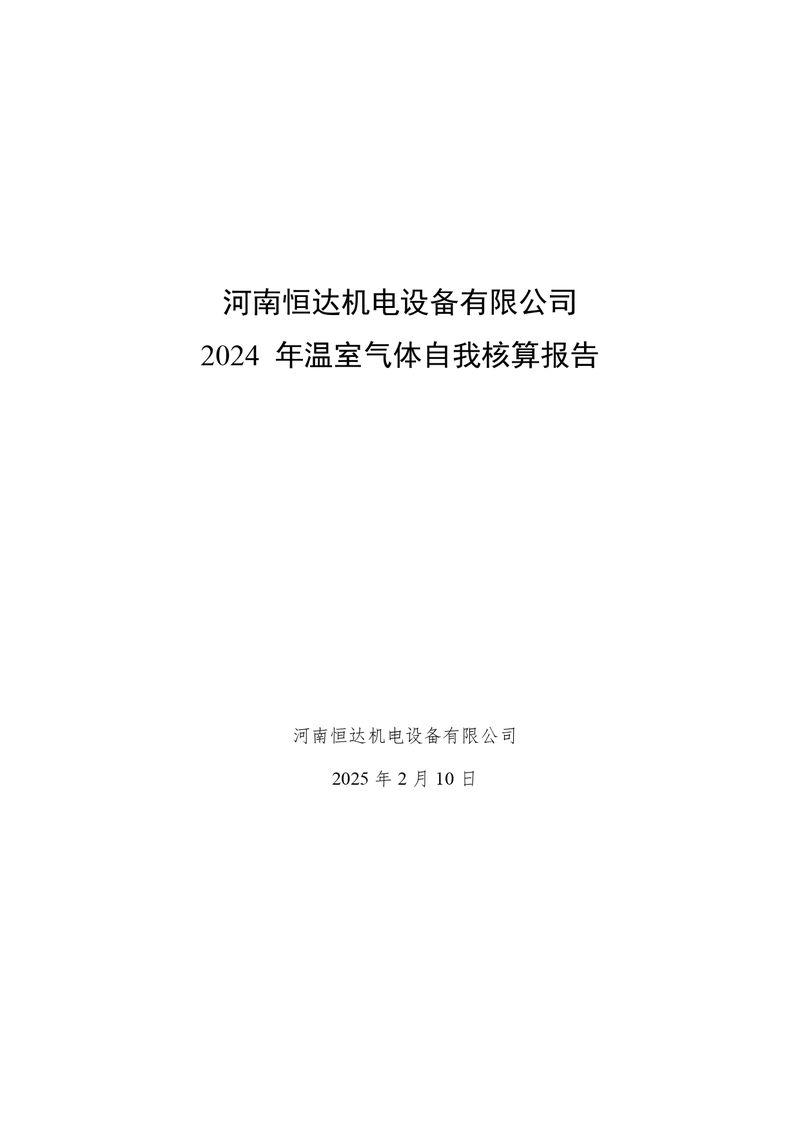 河南恒達機電設(shè)備有限公司2024 年溫室氣體自我核算報告(2)_page-0001